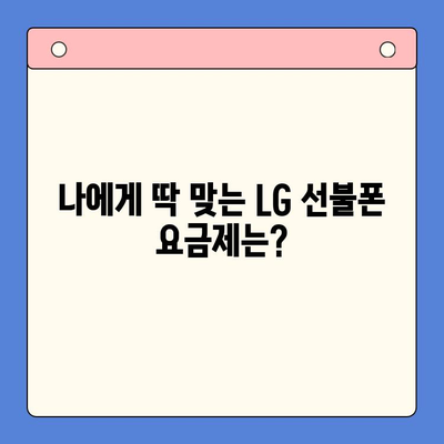 LG 선불폰 개통 완벽 가이드| 모든 정보 한눈에 보기 | 선불폰, 개통, 요금제, 비교