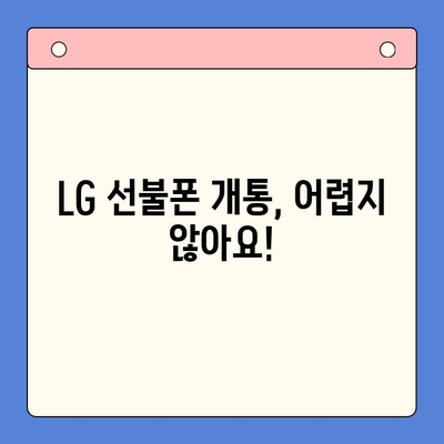 LG 선불폰 개통 완벽 가이드| 모든 정보 한눈에 보기 | 선불폰, 개통, 요금제, 비교