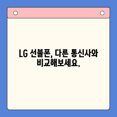 LG 선불폰 개통 완벽 가이드| 모든 정보 한눈에 보기 | 선불폰, 개통, 요금제, 비교