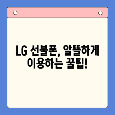 LG 선불폰 개통 완벽 가이드| 모든 정보 한눈에 보기 | 선불폰, 개통, 요금제, 비교