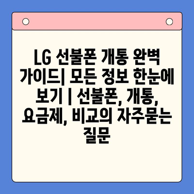 LG 선불폰 개통 완벽 가이드| 모든 정보 한눈에 보기 | 선불폰, 개통, 요금제, 비교