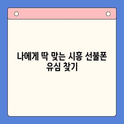 시흥 선불폰 개통 유심으로 끝내기| 한방 완료 가이드 | 선불폰 개통, 유심, 시흥, 통신