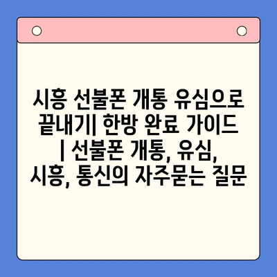 시흥 선불폰 개통 유심으로 끝내기| 한방 완료 가이드 | 선불폰 개통, 유심, 시흥, 통신