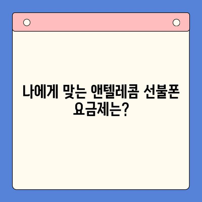 편의점에서 앤텔레콤 선불폰 개통하기| 완벽 가이드 | 선불폰 개통, 앤텔레콤, 편의점, 요금제 비교