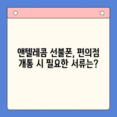 편의점에서 앤텔레콤 선불폰 개통하기| 완벽 가이드 | 선불폰 개통, 앤텔레콤, 편의점, 요금제 비교