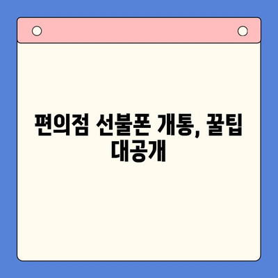 편의점에서 선불폰 개통하는 가장 빠른 방법| 간편 절차 완벽 정리 | 선불폰 개통, 편의점, 휴대폰