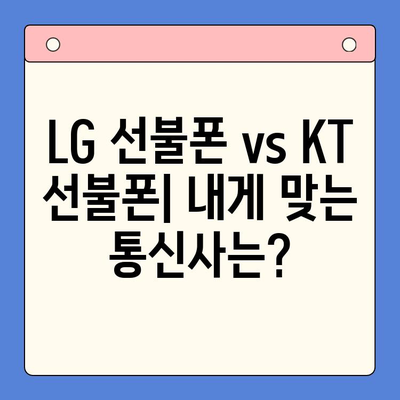 선불폰 개통, LG vs KT| 어디가 유리할까? | 선불폰 비교, 통신사 추천, 요금제 비교