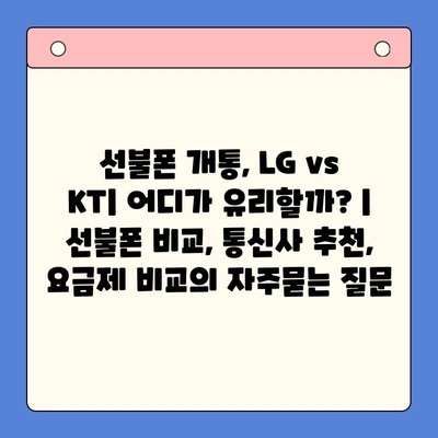 선불폰 개통, LG vs KT| 어디가 유리할까? | 선불폰 비교, 통신사 추천, 요금제 비교