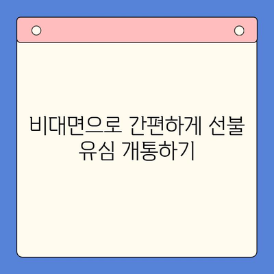 아이폰 선불유심 비대면 개통| 간편하고 빠르게 진행하는 방법 | 선불유심, 비대면 개통, 아이폰