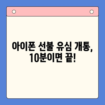 아이폰 선불유심 비대면 개통| 간편하고 빠르게 진행하는 방법 | 선불유심, 비대면 개통, 아이폰