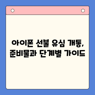 아이폰 선불유심 비대면 개통| 간편하고 빠르게 진행하는 방법 | 선불유심, 비대면 개통, 아이폰