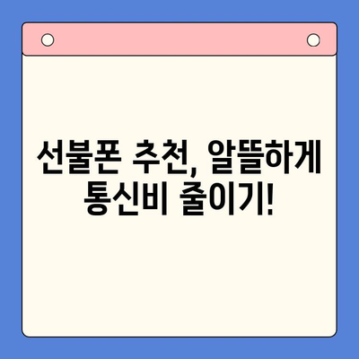 수원 선불폰 개통, 이렇게 쉽고 저렴하게! | 선불폰 추천, 요금제 비교, 개통 방법