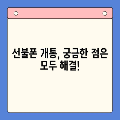 수원 선불폰 개통, 이렇게 쉽고 저렴하게! | 선불폰 추천, 요금제 비교, 개통 방법