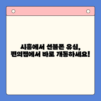 시흥 선불폰 개통 편의점 유심, 이렇게 쉽게 해보세요! | 선불폰, 유심, 개통, 편의점, 시흥