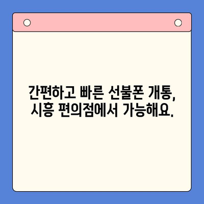 시흥 선불폰 개통 편의점 유심, 이렇게 쉽게 해보세요! | 선불폰, 유심, 개통, 편의점, 시흥