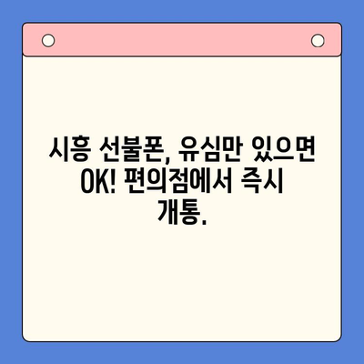 시흥 선불폰 개통 편의점 유심, 이렇게 쉽게 해보세요! | 선불폰, 유심, 개통, 편의점, 시흥