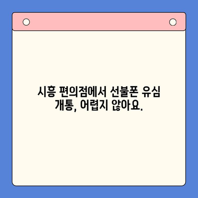 시흥 선불폰 개통 편의점 유심, 이렇게 쉽게 해보세요! | 선불폰, 유심, 개통, 편의점, 시흥