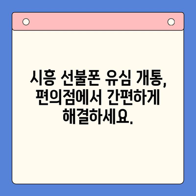 시흥 선불폰 개통 편의점 유심, 이렇게 쉽게 해보세요! | 선불폰, 유심, 개통, 편의점, 시흥