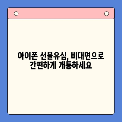 아이폰 선불유심 비대면 개통, 이렇게 하면 됩니다! |  선불유심, 비대면 개통,  아이폰,  설명