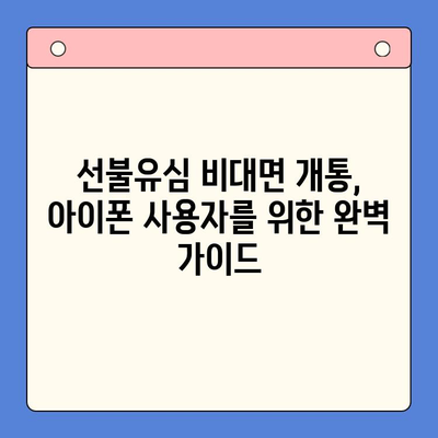 아이폰 선불유심 비대면 개통, 이렇게 하면 됩니다! |  선불유심, 비대면 개통,  아이폰,  설명