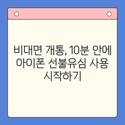 아이폰 선불유심 비대면 개통, 이렇게 하면 됩니다! |  선불유심, 비대면 개통,  아이폰,  설명