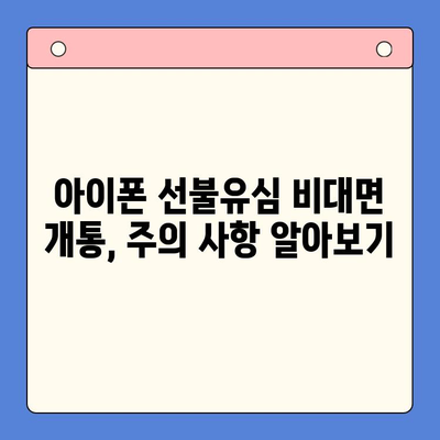 아이폰 선불유심 비대면 개통, 이렇게 하면 됩니다! |  선불유심, 비대면 개통,  아이폰,  설명