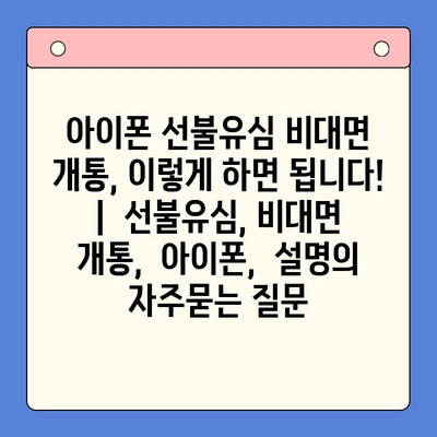 아이폰 선불유심 비대면 개통, 이렇게 하면 됩니다! |  선불유심, 비대면 개통,  아이폰,  설명