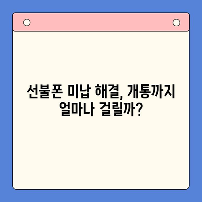 선불폰 미납 정지 해제 후 핸드폰 개통, 지금 바로 가능할까요? | 선불폰, 미납, 정지 해제, 개통, 가이드