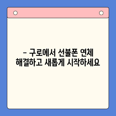 구로 선불폰 연체 해결! 셀프 개통 가이드 | 선불폰, 연체 해지, 개통 방법, 구로