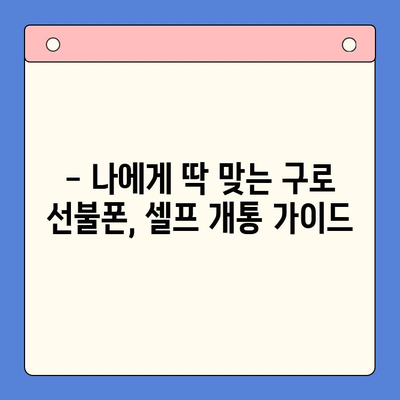 구로 선불폰 연체 해결! 셀프 개통 가이드 | 선불폰, 연체 해지, 개통 방법, 구로