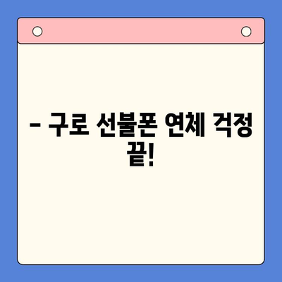 구로 선불폰 연체 해결! 셀프 개통 가이드 | 선불폰, 연체 해지, 개통 방법, 구로