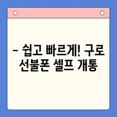 구로 선불폰 연체 해결! 셀프 개통 가이드 | 선불폰, 연체 해지, 개통 방법, 구로