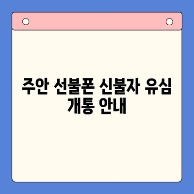 주안 선불폰 신불자 유심 개통 안내| 쉽고 빠르게 개통하는 방법 | 신용불량자, 선불폰 개통, 주안