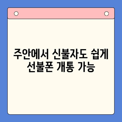 주안 선불폰 신불자 유심 개통 안내| 쉽고 빠르게 개통하는 방법 | 신용불량자, 선불폰 개통, 주안