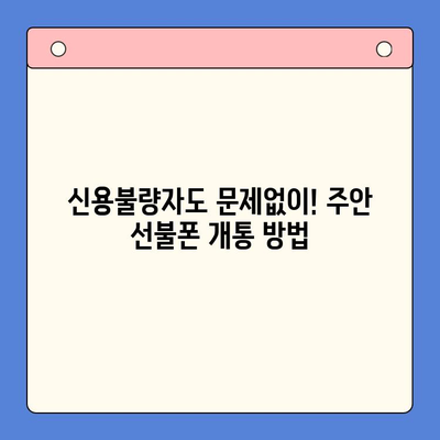 주안 선불폰 신불자 유심 개통 안내| 쉽고 빠르게 개통하는 방법 | 신용불량자, 선불폰 개통, 주안