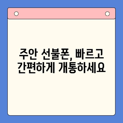 주안 선불폰 신불자 유심 개통 안내| 쉽고 빠르게 개통하는 방법 | 신용불량자, 선불폰 개통, 주안