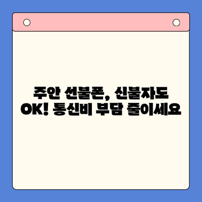 주안 선불폰 신불자 유심 개통 안내| 쉽고 빠르게 개통하는 방법 | 신용불량자, 선불폰 개통, 주안