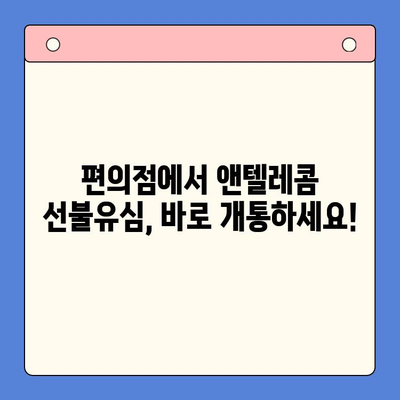 편의점에서 앤텔레콤 선불유심 개통하는 방법 | 즉시 개통, 유심 선택 가이드, 요금제 추천