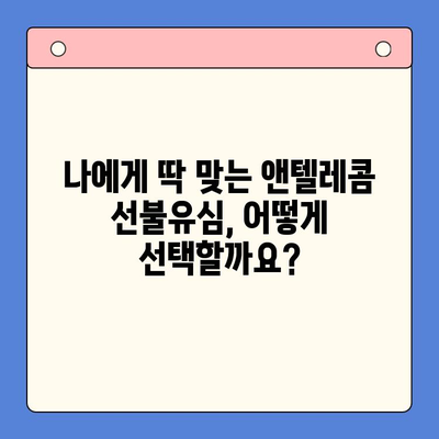 편의점에서 앤텔레콤 선불유심 개통하는 방법 | 즉시 개통, 유심 선택 가이드, 요금제 추천