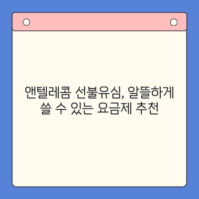 편의점에서 앤텔레콤 선불유심 개통하는 방법 | 즉시 개통, 유심 선택 가이드, 요금제 추천