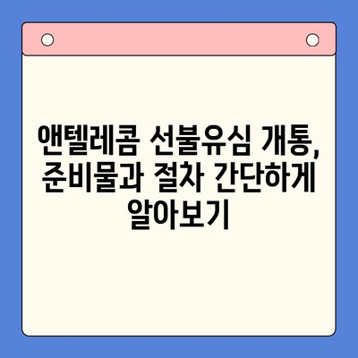 편의점에서 앤텔레콤 선불유심 개통하는 방법 | 즉시 개통, 유심 선택 가이드, 요금제 추천