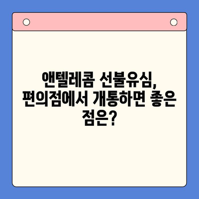 편의점에서 앤텔레콤 선불유심 개통하는 방법 | 즉시 개통, 유심 선택 가이드, 요금제 추천