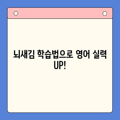 뇌새김 영어 학습법으로 성인 영어 정복하기 | 뇌새김, 영어 공부, 성인 영어 학습