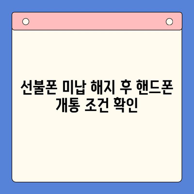 선불폰 미납 정지 해제 후 핸드폰 개통, 바로 가능할까요? | 선불폰, 미납, 해지, 핸드폰 개통, 개통 방법