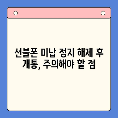 선불폰 미납 정지 해제 후 핸드폰 개통, 바로 가능할까요? | 선불폰, 미납, 해지, 핸드폰 개통, 개통 방법