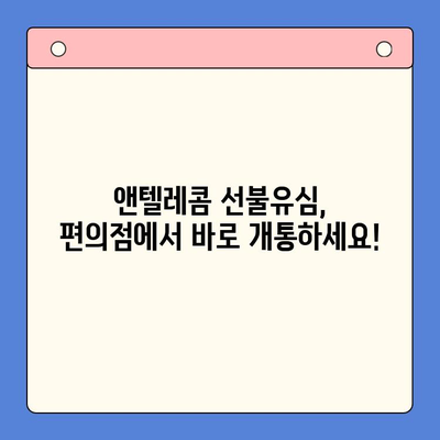 편의점에서 앤텔레콤 선불유심 개통 & 사용 완벽 가이드 | 앤텔레콤, 선불유심, 편의점 개통, 사용 방법