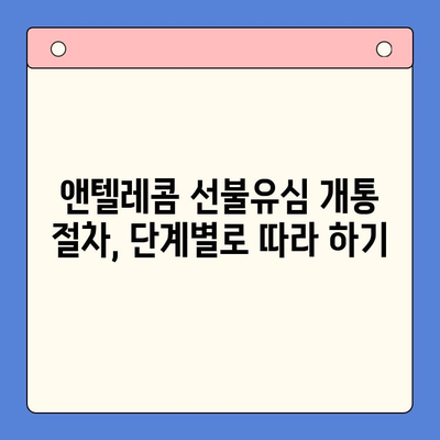 편의점에서 앤텔레콤 선불유심 개통 & 사용 완벽 가이드 | 앤텔레콤, 선불유심, 편의점 개통, 사용 방법