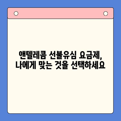 편의점에서 앤텔레콤 선불유심 개통 & 사용 완벽 가이드 | 앤텔레콤, 선불유심, 편의점 개통, 사용 방법