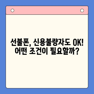 신용불량자도 OK! 선불폰 개통 가능한 방법 총정리 | 선불폰, 신용불량, 개통, 통신