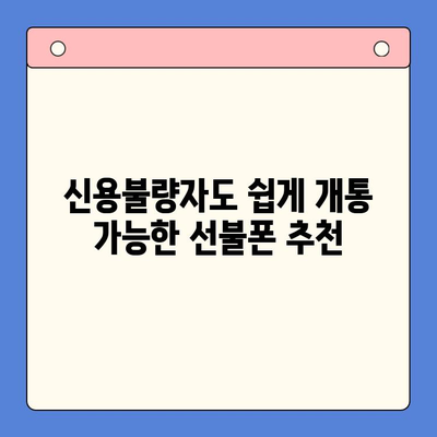 신용불량자도 OK! 선불폰 개통 가능한 방법 총정리 | 선불폰, 신용불량, 개통, 통신